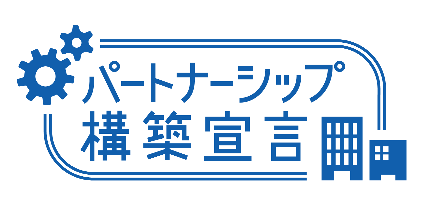 建立伙伴关系宣言